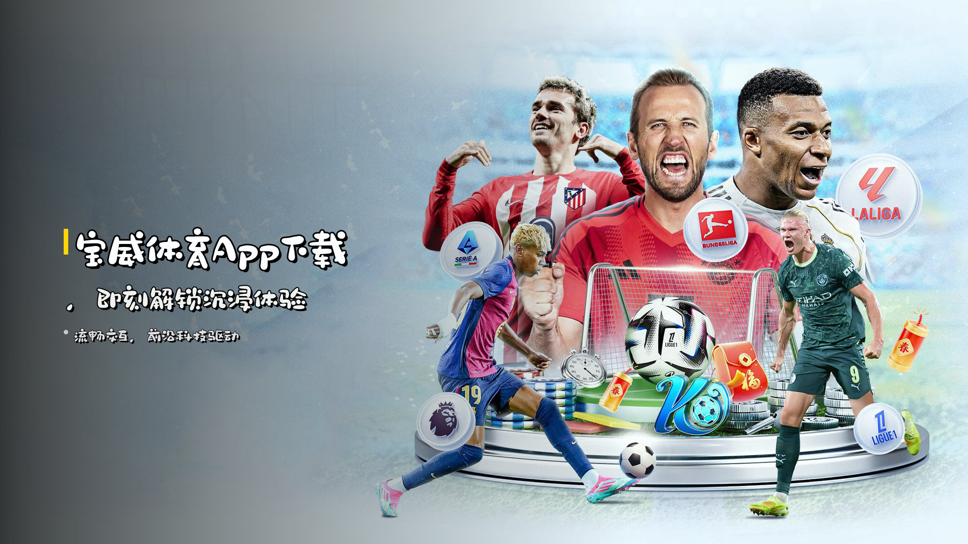 <strong>宝威体育App</strong>下载，即刻解锁沉浸体验