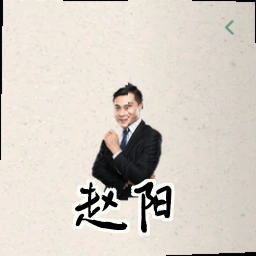 赵阳