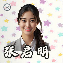 张启明